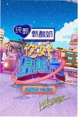 操场边的午后 校园纪实综艺封面